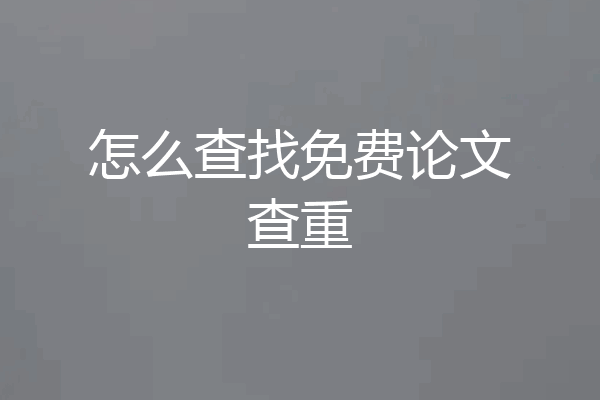 怎么查找免费论文查重