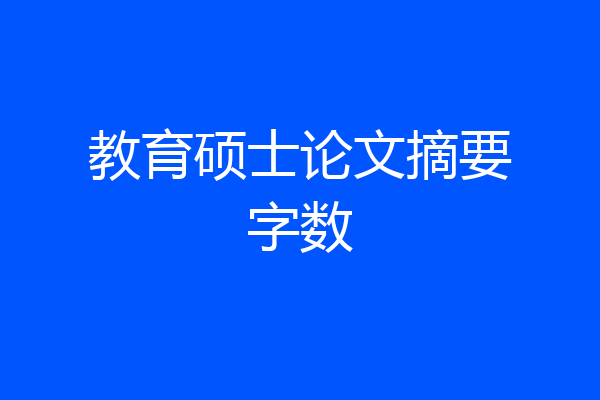 教育硕士论文摘要字数