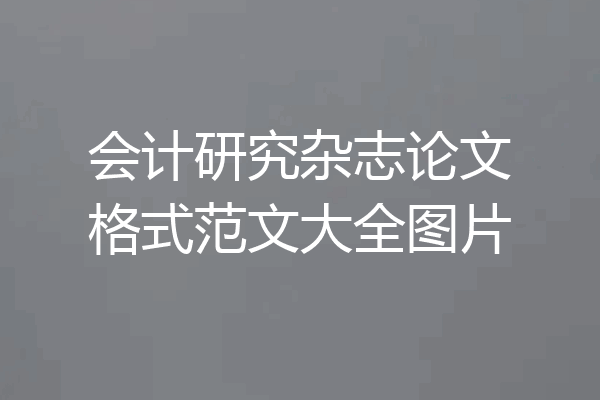 会计研究杂志论文格式范文大全图片