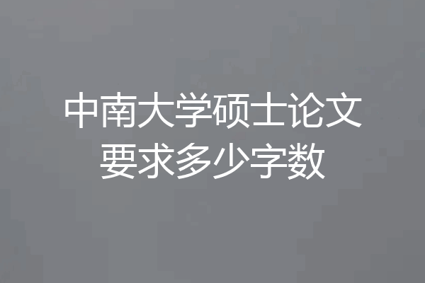 中南大学硕士论文要求多少字数