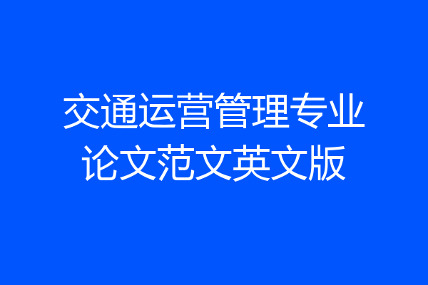 交通运营管理专业论文范文英文版