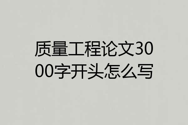 质量工程论文3000字开头怎么写