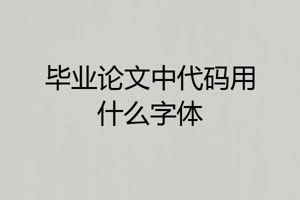 毕业论文中代码用什么字体