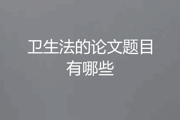 卫生法的论文题目有哪些