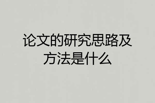 论文的研究思路及方法是什么