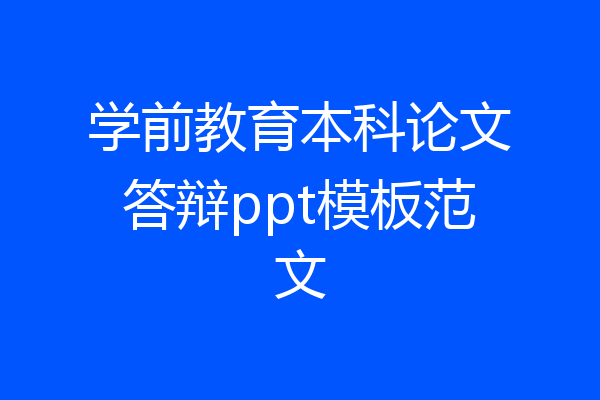 学前教育本科论文答辩ppt模板范文