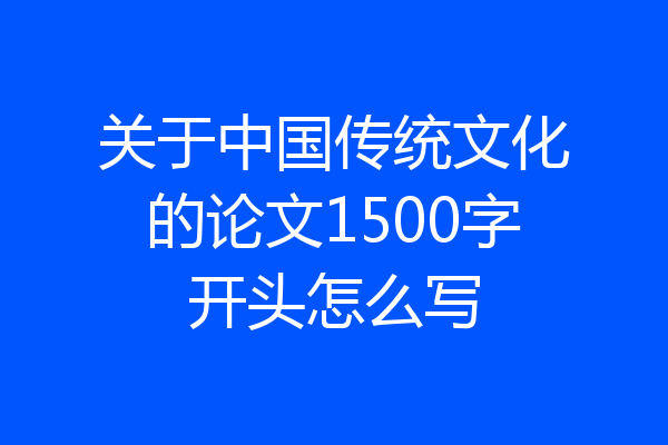 关于中国传统文化的论文1500字开头怎么写