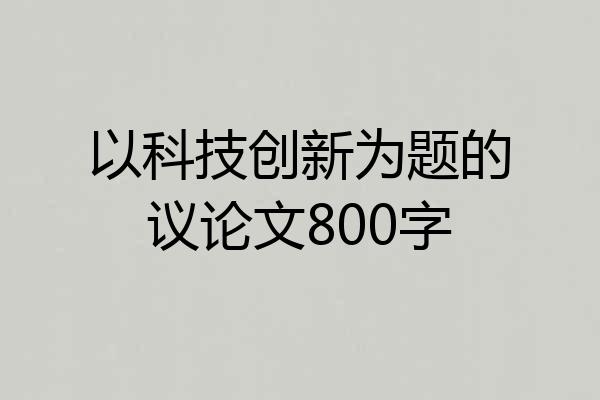 以科技创新为题的议论文800字