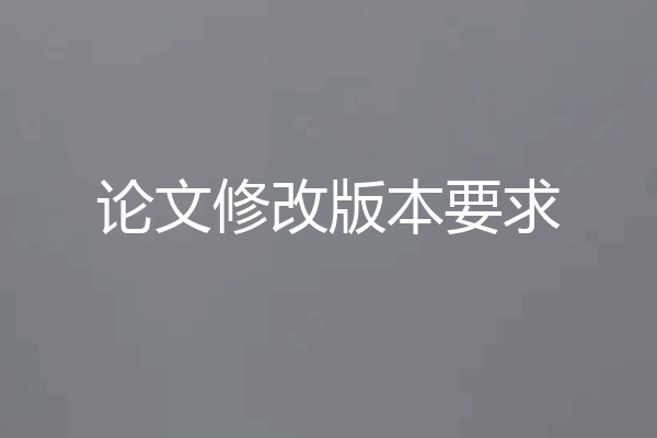 论文修改版本要求
