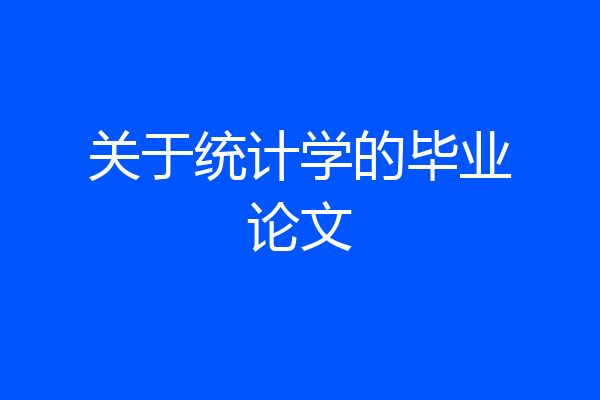 关于统计学的毕业论文