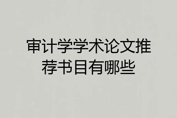 审计学学术论文推荐书目有哪些
