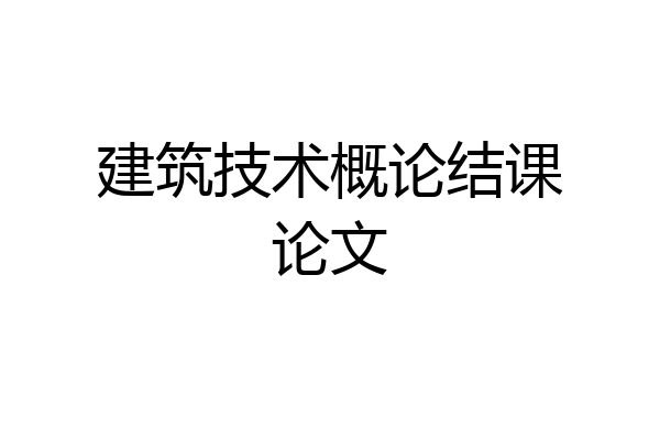 建筑技术概论结课论文