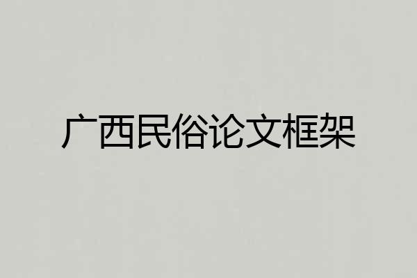 广西民俗论文框架