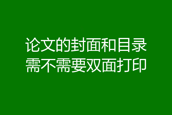 论文的封面和目录需不需要双面打印