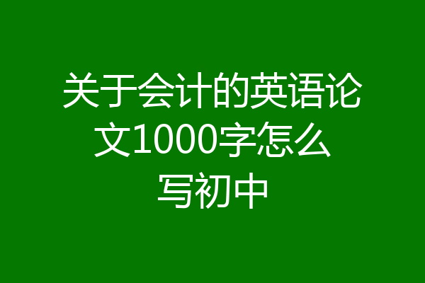 关于会计的英语论文1000字怎么写初中