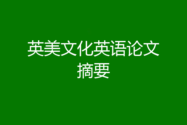 英美文化英语论文摘要