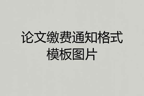 论文缴费通知格式模板图片