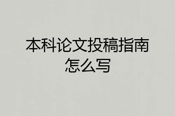 本科论文投稿指南怎么写