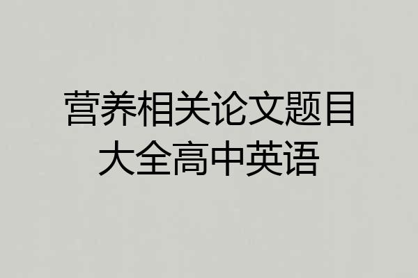 营养相关论文题目大全高中英语