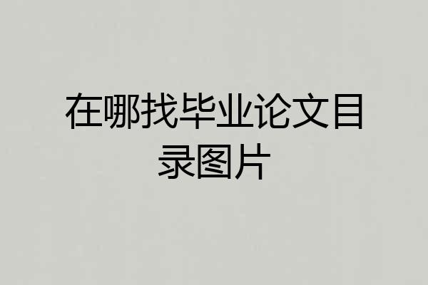 在哪找毕业论文目录图片