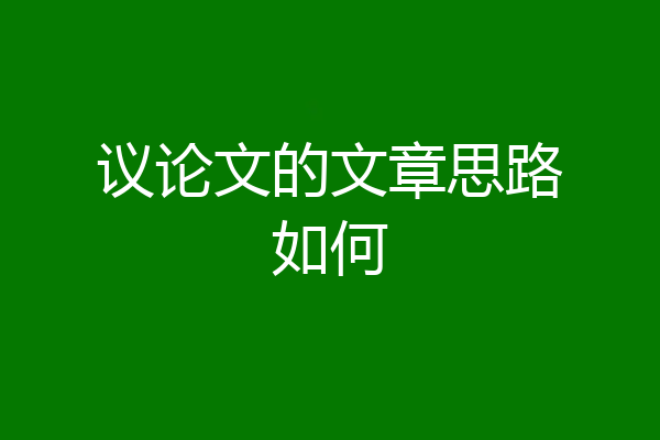议论文的文章思路如何