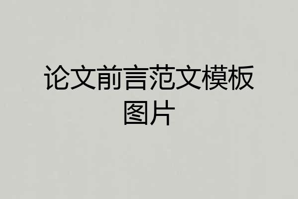 论文前言范文模板图片