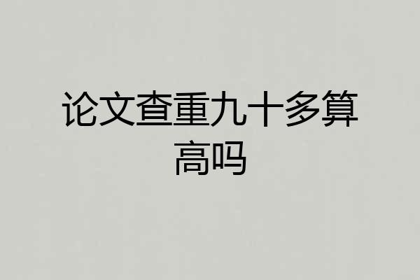 论文查重九十多算高吗