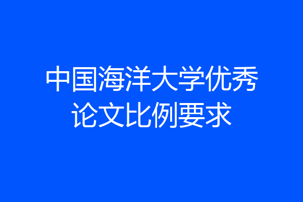 中国海洋大学优秀论文比例要求