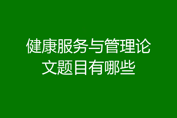 健康服务与管理论文题目有哪些