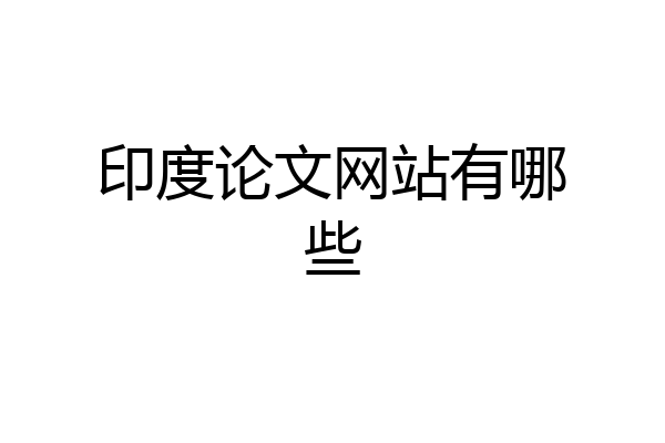 印度论文网站有哪些