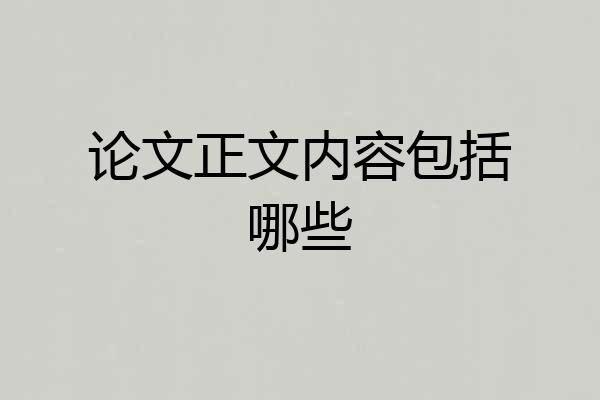 论文正文内容包括哪些