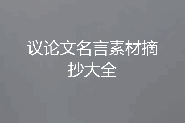 议论文名言素材摘抄大全