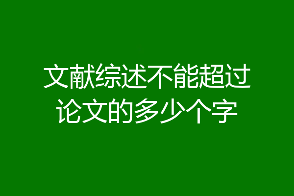 文献综述不能超过论文的多少个字