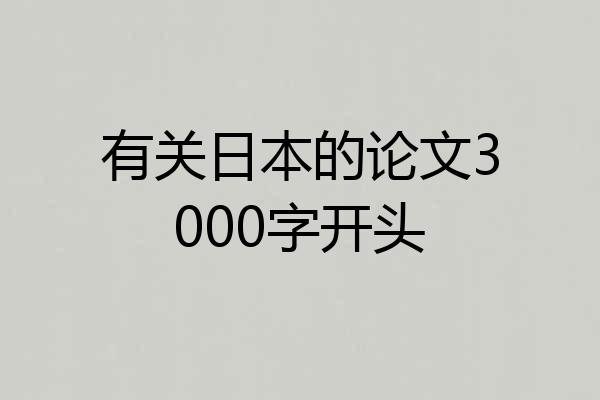 有关日本的论文3000字开头