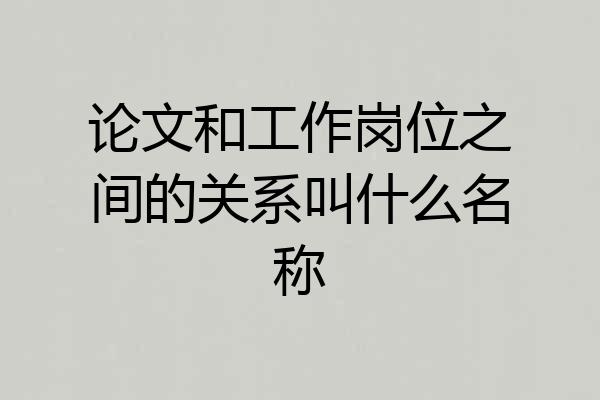论文和工作岗位之间的关系叫什么名称