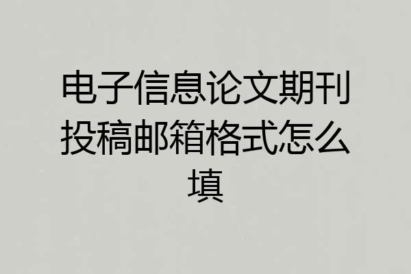 电子信息论文期刊投稿邮箱格式怎么填