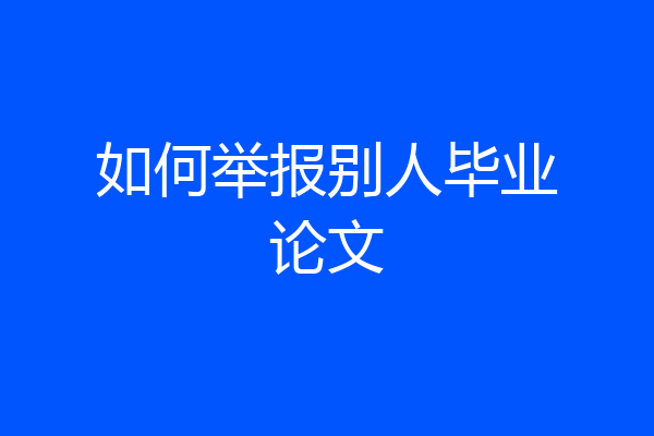 如何举报别人毕业论文