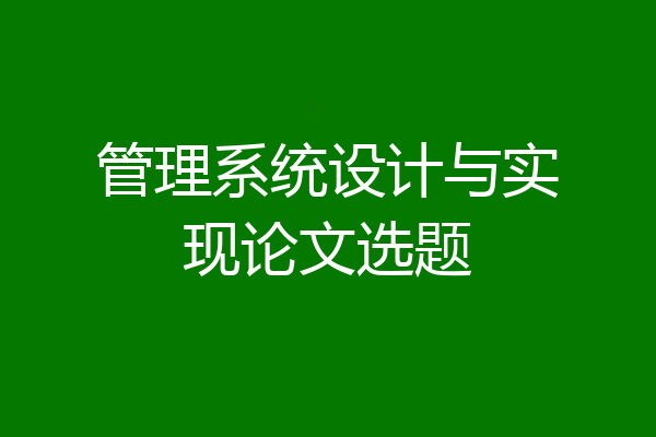 管理系统设计与实现论文选题