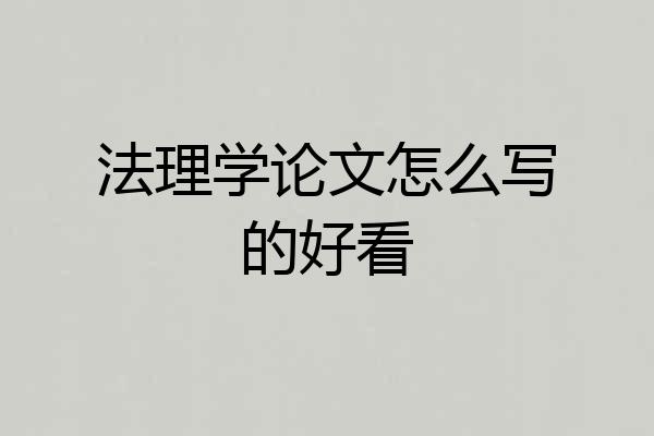 法理学论文怎么写的好看