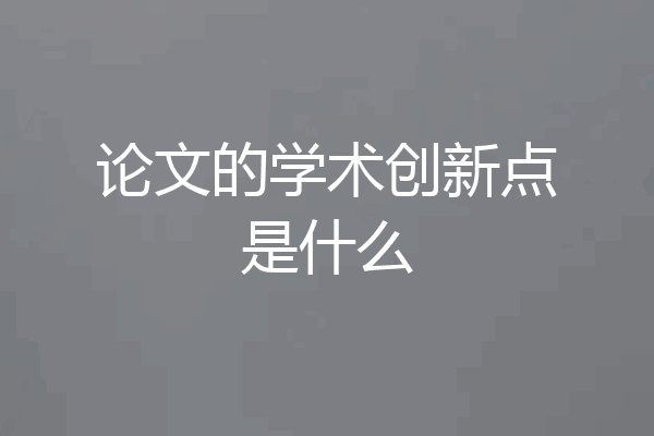 论文的学术创新点是什么