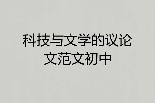 科技与文学的议论文范文初中