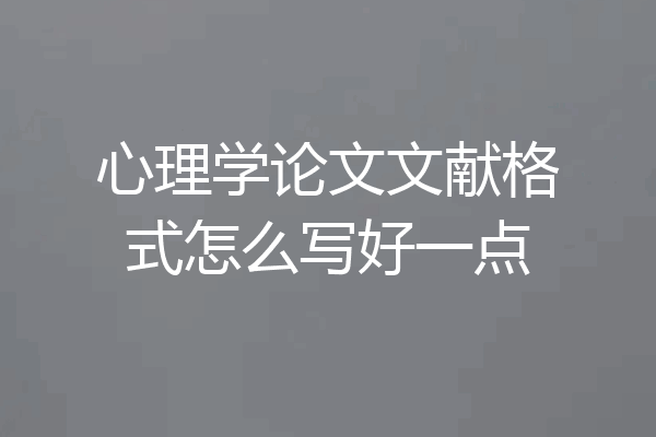 心理学论文文献格式怎么写好一点