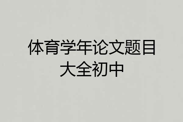 体育学年论文题目大全初中