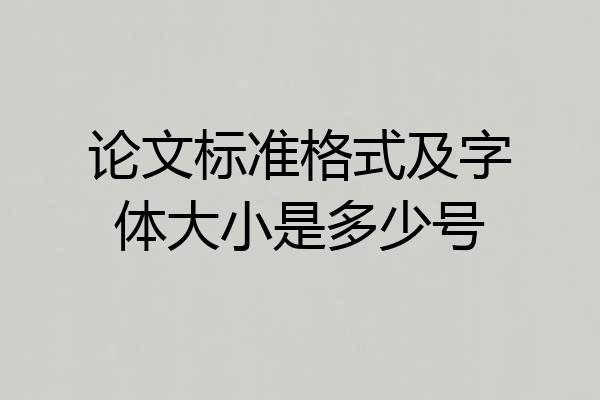 论文标准格式及字体大小是多少号