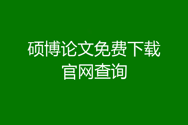 硕博论文免费下载官网查询