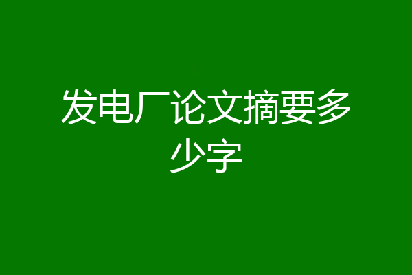发电厂论文摘要多少字