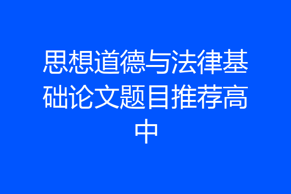 思想道德与法律基础论文题目推荐高中