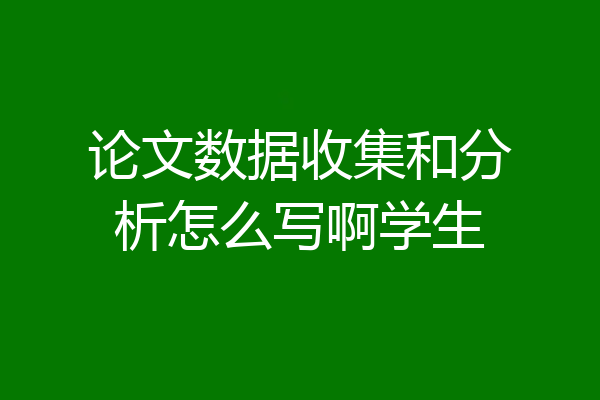 论文数据收集和分析怎么写啊学生