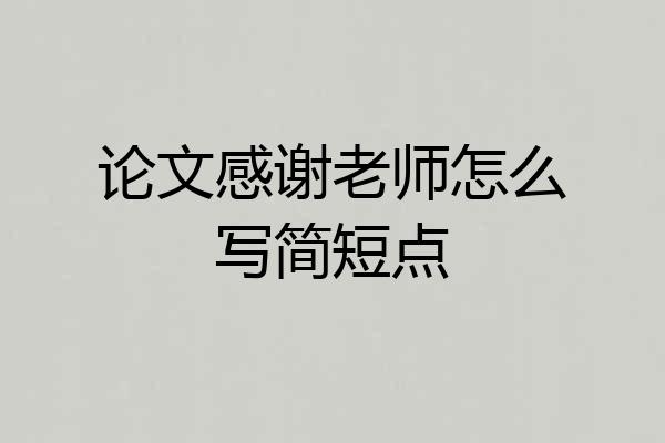 论文感谢老师怎么写简短点