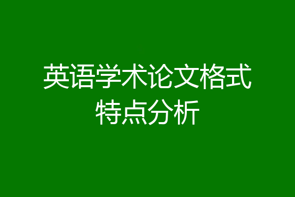 英语学术论文格式特点分析